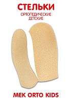 Ортопедические стельки детские ORTO KIDS Antar