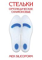 Ортопедические стельки силиконовые SILICOFORM Antar